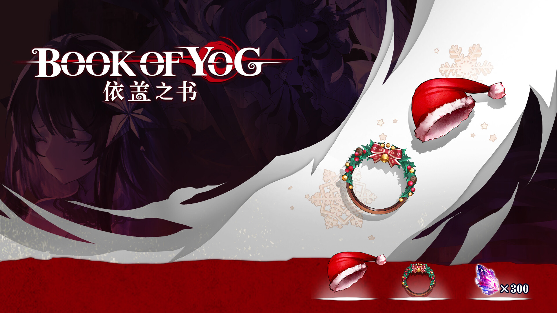 依盖之书-初雪之诞拓展包 official in-game screenshot 1