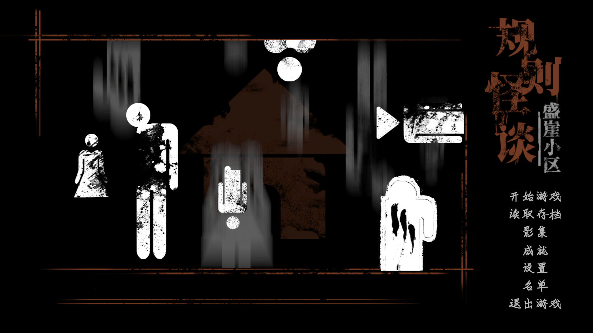 规则怪谈:盛崖小区 official in-game screenshot 1