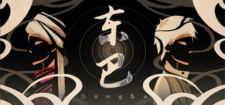 东巴 cover artwork