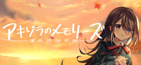 アキゾラのメモリーズ─運命の地平線─ cover artwork
