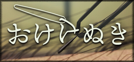 おけけぬき cover artwork