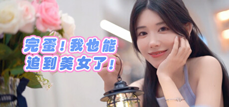 完蛋！我也能追到美女了！ cover artwork