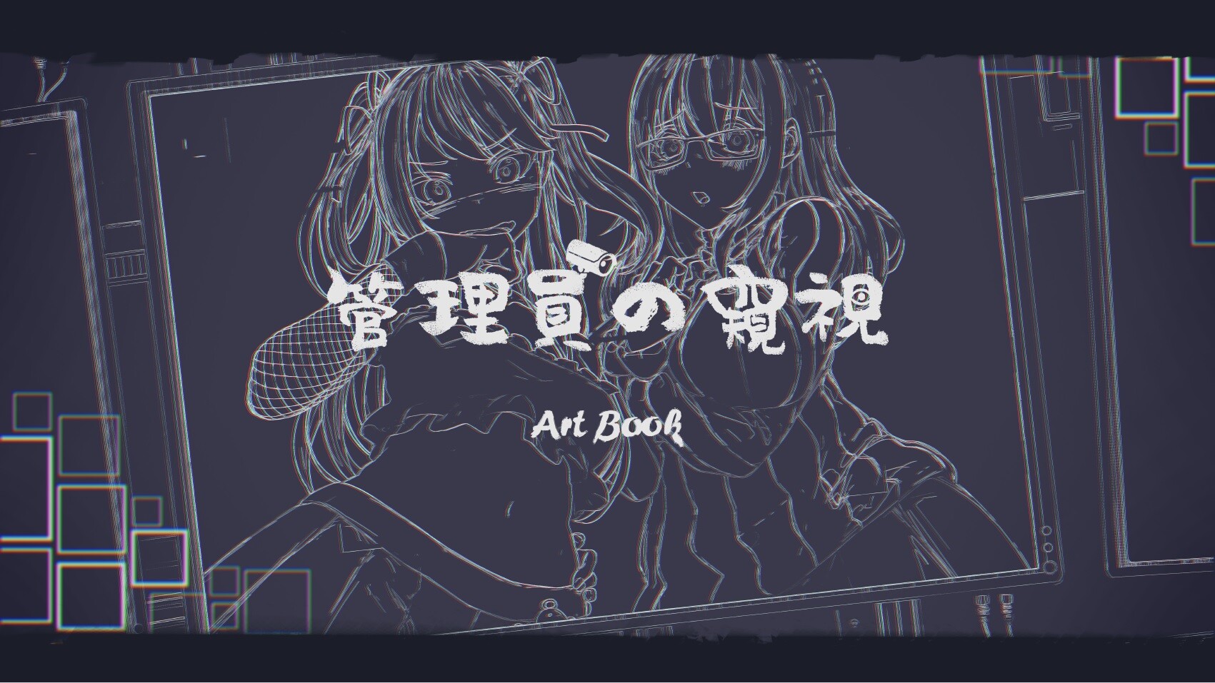 管理員的窺視 ArtBook official in-game screenshot 1