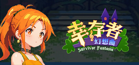 幸存者幻想曲/Survivor Fantasia cover artwork