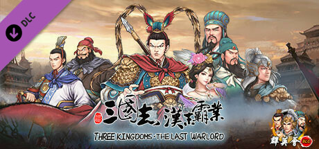 三国志汉末霸业-群英荟 cover artwork