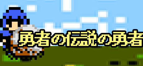 勇者の伝説の勇者 cover artwork