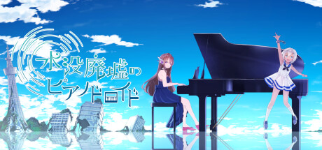水没廃墟のピアノドロイド cover artwork