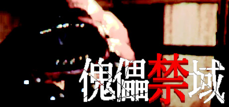 傀儡禁域 cover artwork