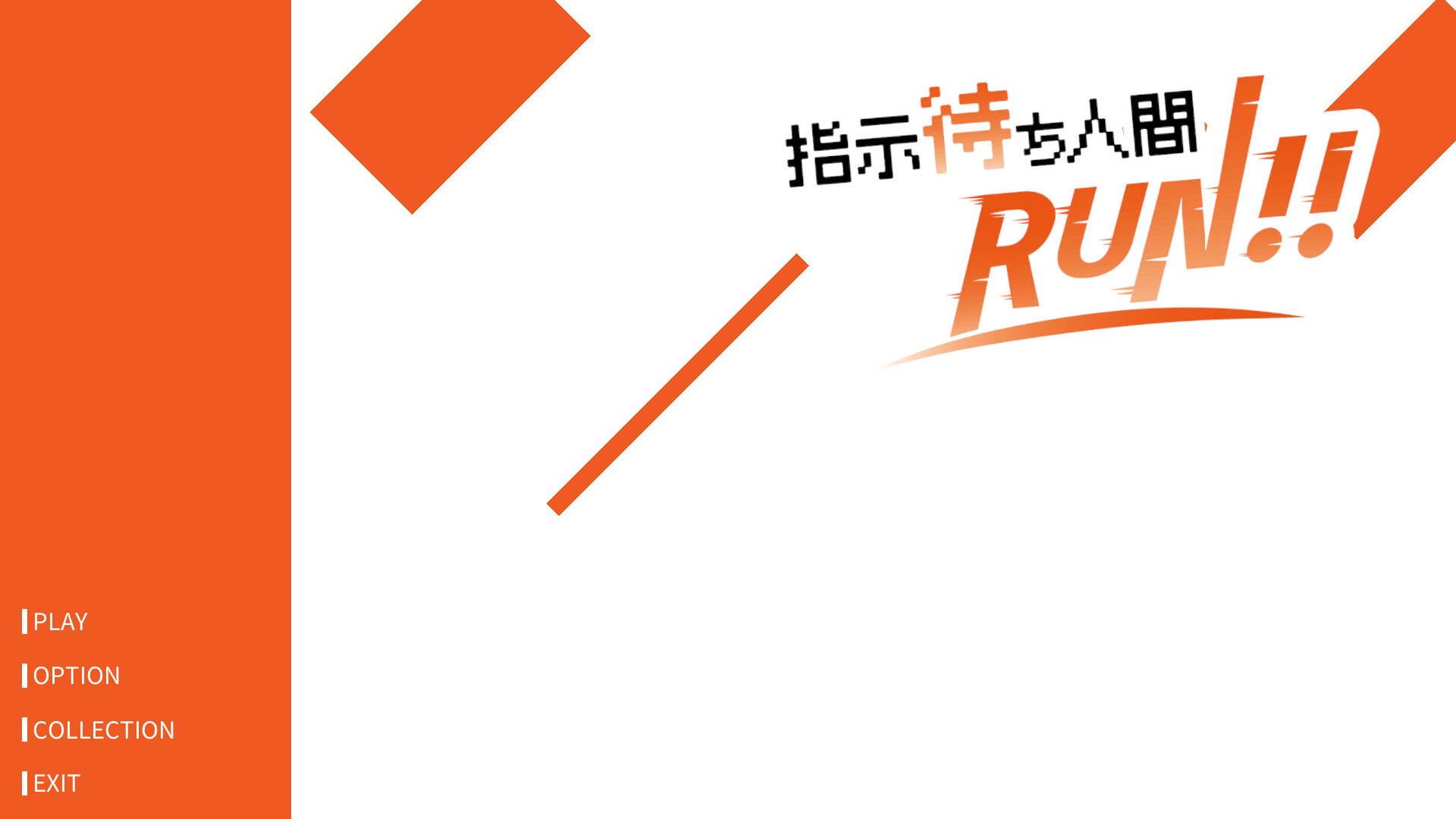 指示待ち人間RUN official in-game screenshot 1