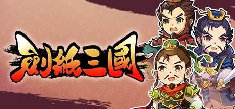 劍紙三國 cover artwork