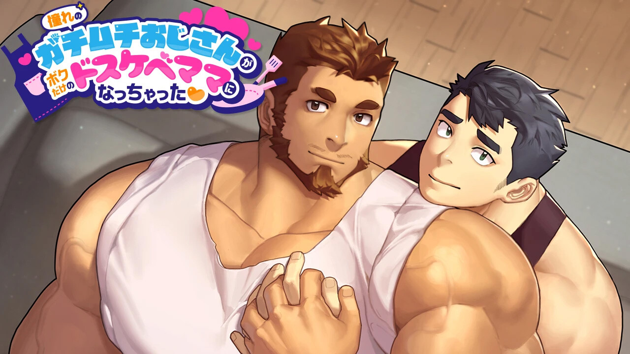 憧れのガチムチおじさんがボクだけのドスケベママになっちゃった❤ official in-game screenshot 1
