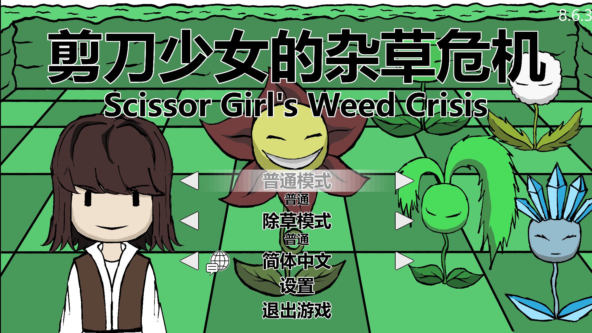 剪刀少女的杂草危机 official in-game screenshot 1