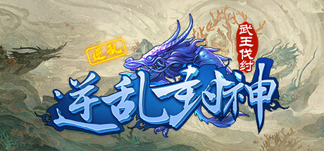 逆乱封神之武王伐纣 cover artwork