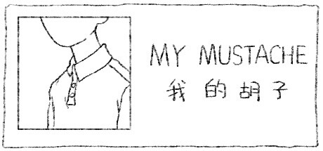 我的胡子 cover artwork