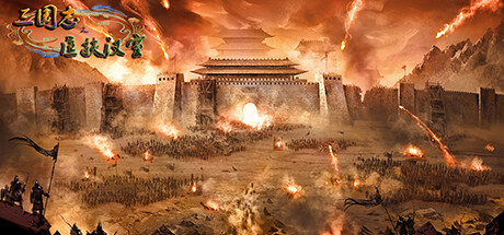 三国志之匡扶汉室 cover artwork