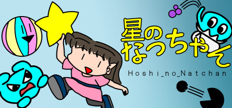 星のなっちゃん Hoshi_no_Natchan artwork