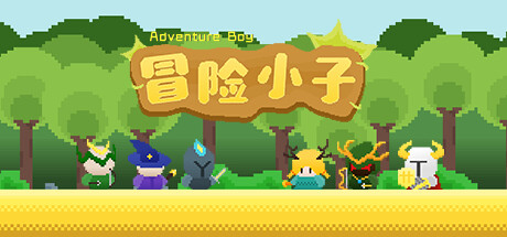 冒险小子 Adventure boy cover artwork