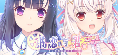 书恋与君：美少女教我追系花 cover artwork