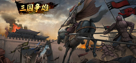 三国争雄 cover artwork