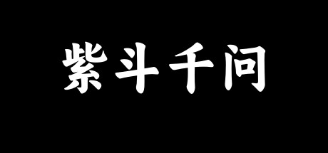 紫斗千问 cover artwork