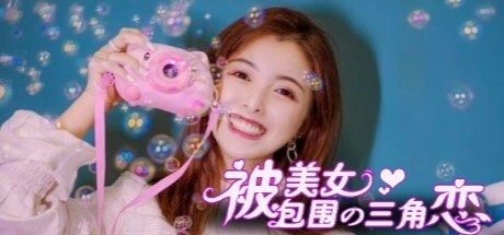 没有被美女包围的三角恋 cover artwork
