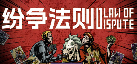 纷争法则 cover artwork