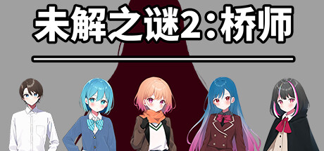 《未解之谜2：桥师》 cover artwork