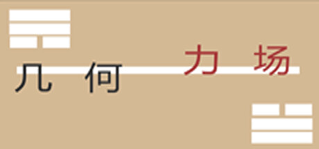 几何力场 cover artwork