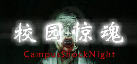 校园惊魂夜CampusShockNight cover artwork