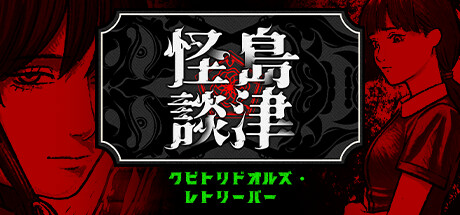 クビトリドオルズ・レトリーバー: 島津怪談01 cover artwork