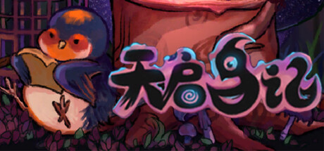 天启鸟记 cover artwork
