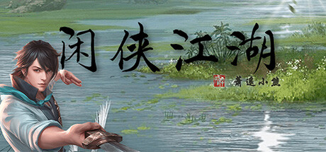 闲侠江湖 artwork
