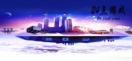 24点游戏 cover artwork