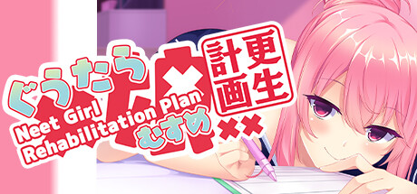 ぐうたら娘更生計画～Neet Girl Rehabilitation Plan～ cover artwork