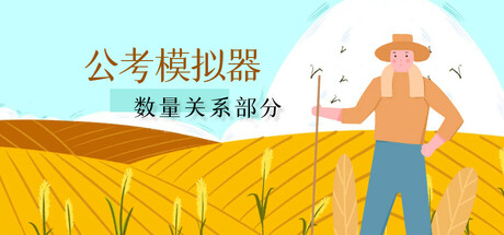 公考模拟器 cover artwork