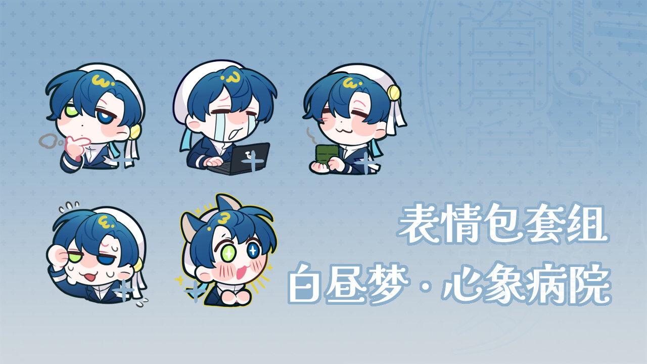白昼梦 心象病院 - 番外小说&表情包 official in-game screenshot 1