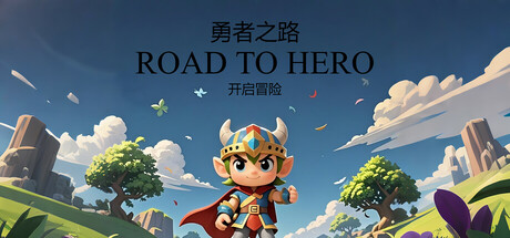 勇者之路 cover artwork