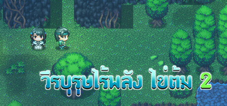 วีรบุรุษไร้พลัง ไข่ต้ม 2 cover artwork