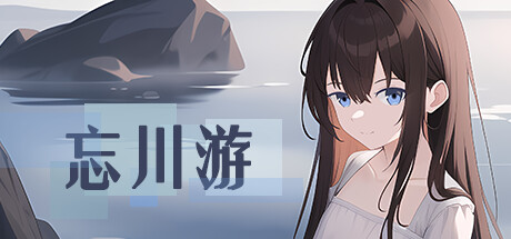 忘川游RiverLife cover artwork