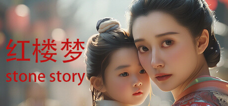 红楼梦 Stone Story cover artwork