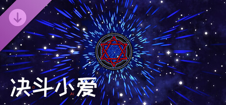 决斗小爱 - 女武神卡包 cover artwork