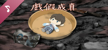 戲假成真 Soundtrack artwork