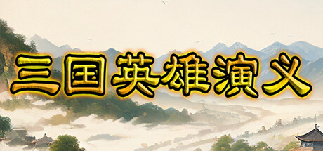 三国英雄演义(Three Kingdoms Heroes Epic) cover artwork