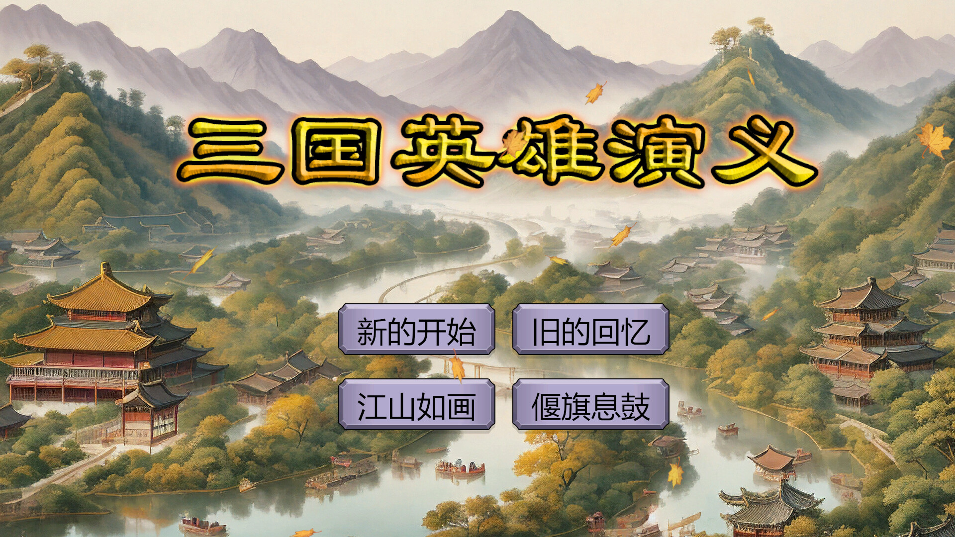 三国英雄演义(Three Kingdoms Heroes Epic) official in-game screenshot 1