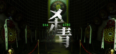 杀青 cover artwork