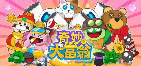 奇妙大富翁 cover artwork