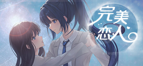 完美恋人~fragile love artwork
