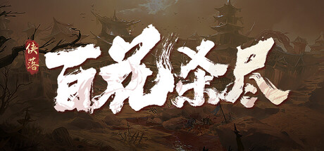 侠落：百花杀尽 cover artwork