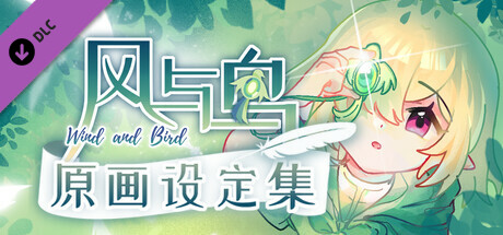 风与鸟 - 原画设定集 cover artwork