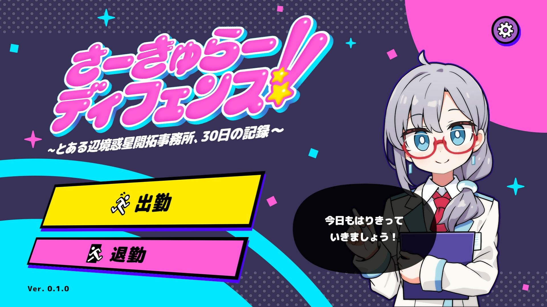 さーきゅらーディフェンス!!~とある辺境惑星開拓事務所、30日の記録~ official in-game screenshot 1